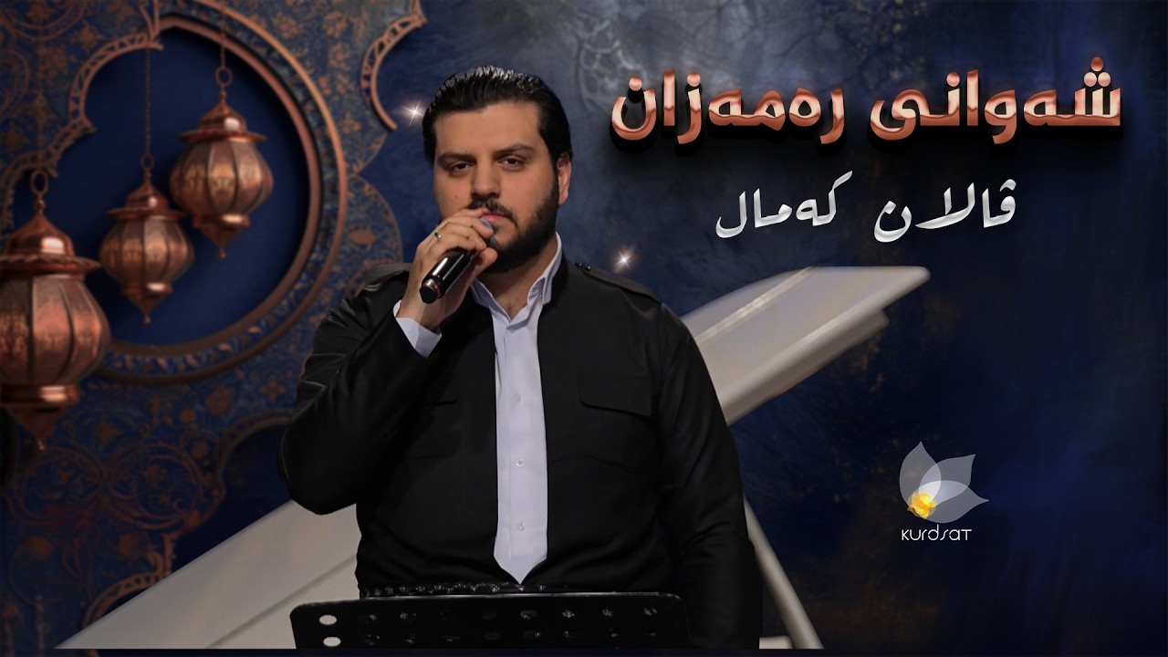 ڤیدیۆ | شەوانی رەمەزان _ بە میوانداریی هونەرمەند ڤالان کەمال