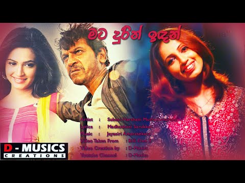 Mata Durin Idan (මට දුරින් ඉඳන් ) Subani Harshani Muthukumarana