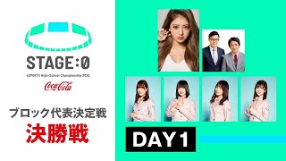 【高校対抗eスポーツ大会】STAGE:0 ブロック代表決定戦 決勝戦 Day1【リーグ・オブ・レジェンド/クラッシュ・ロワイヤル】