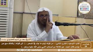 صورة 24 - كتاب التوحيد ( الشرح الثاني فيديو ) الدرس الرابع والعشرون - الشيخ سعد بن شايم الحضيري