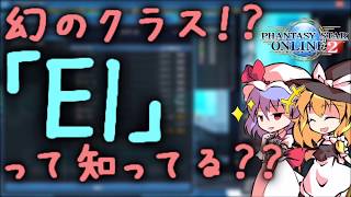 【ゆっくり解説】PSO2幻のクラス！？　「El」って何？【PSO2小話】