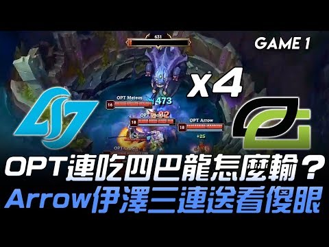 CLG vs OPT OPT連吃四巴龍怎麼輸？ Arrow伊澤三連送看傻眼！Game 1 | 2019 LCS夏季季後賽精華 Highlights