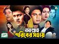 আল্লাহ গরিবের সহায় Allah Goriber Sohay Shabana Alamgir Ilias Kanc