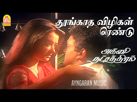 Thoongatha Vizhigal - HD Video Song | தூங்காத விழிகள் ரெண்டு |Agni Natchathiram | Karthik | Prabhu