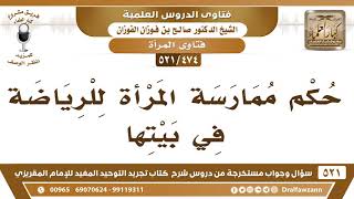 [474 -521] حكم ممارسة المرأة للرياضة في بيتها - الشيخ صالح الفوزان image