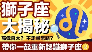 重新認識太陽獅子座，一次講透透♌️