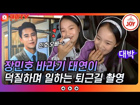 [재미TV]장민호 바라기 아기범 김태연!! 팬과의 퇴근길에 장민호와 두근두근 전화통화 금요일에만나요(211105 방송)