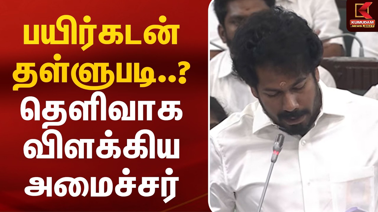பயிர்கடன் தள்ளுபடி..? தெளிவாக விளக்கிய அமைச்சர் Vinoth | CM Vijay | Udhayanidhi | TN Assembly
