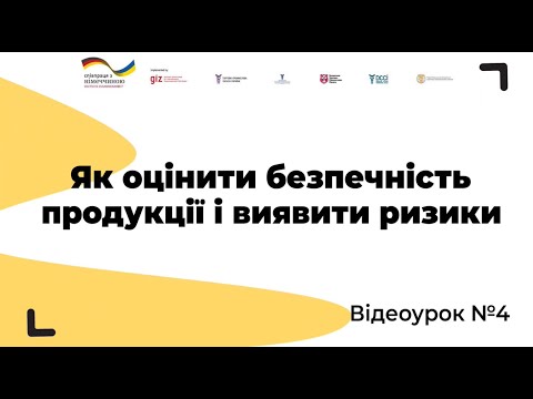 Відеоурок № 4. Як оцінити безпечність продукції і виявити ризики