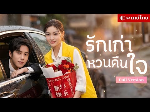 สาวหนีรักไปต่างแดน! กลับมาอีกทีอดีตคู่หมั้นกลายเป็นพี่ชายศัตรู! หัวใจสั่นไหวเมื่อความจริงถูกเปิดเผย!