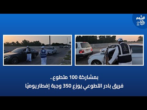 فيديو.. "بادر" يوزع 350 وجبة إفطار يوميا