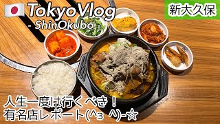 【新大久保/ひとり旅】最強コスパ900円ランチ♡ひとりごはん用メニュー充実の「とんちゃん」で骨へジャンクッパ/最新韓国グルメを食レポ/モッパン/먹방/신오쿠보