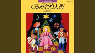 Download lagu くるみわり人形 ドロッセルマイヤーおじいさん（連弾） mp3