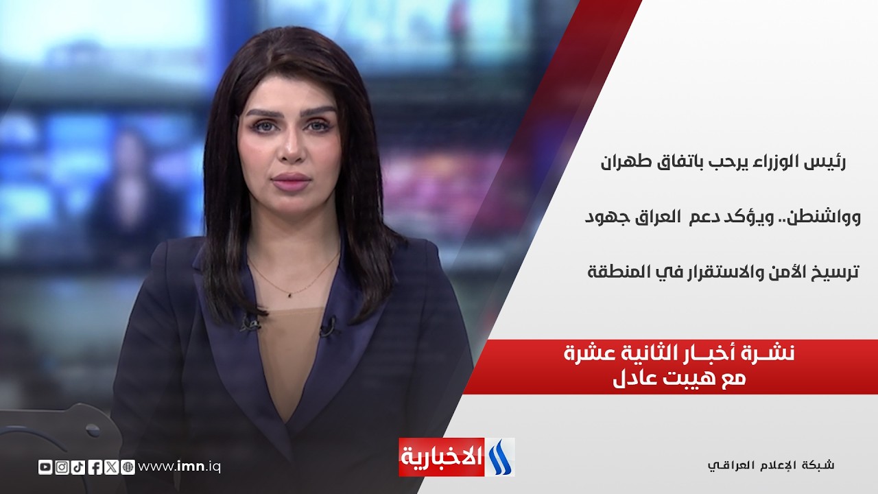 فيديو | رئيس الوزراء يرحب باتفاق طهران وواشنطن.. ويؤكد دعم  العراق جهود ترسيخ الأمن والاستقرار في المنطقة