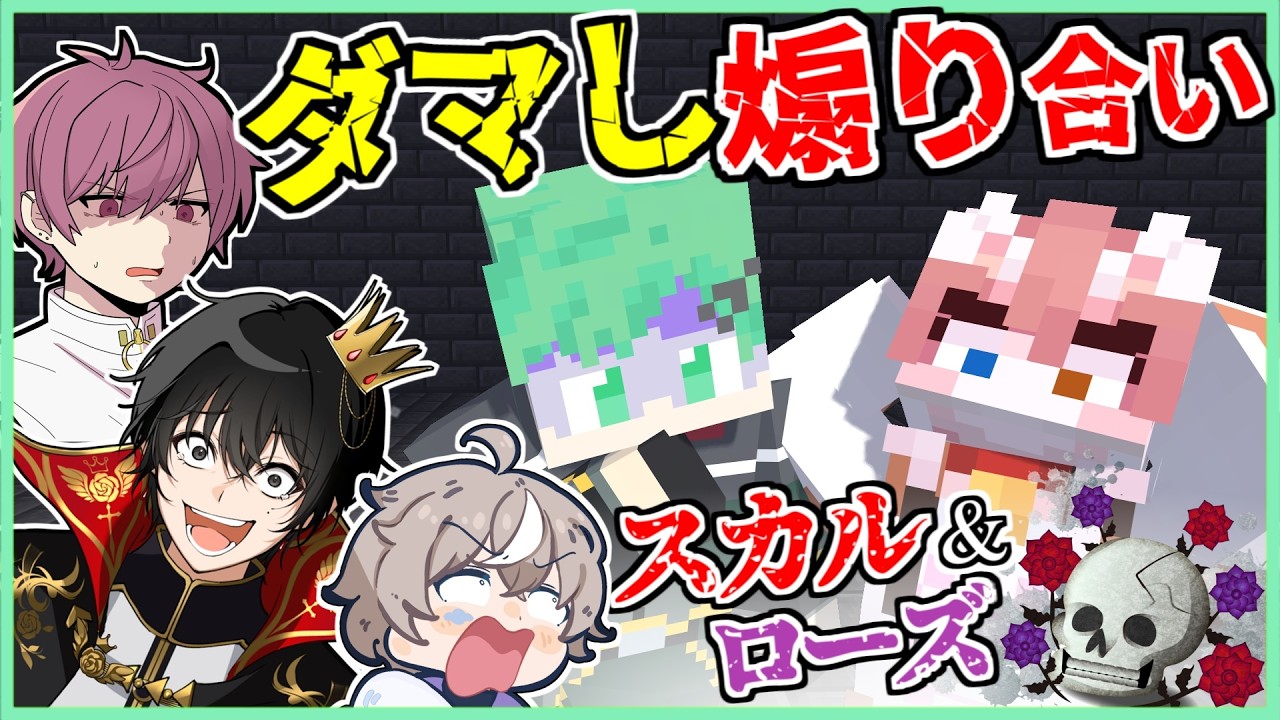 ダマして、煽る！暴露を賭けたマインクラフト【スカル＆ローズ】【そらびび/ないこ/ニキ/まろ】【マイクラ】【ボドゲ】【マインクラフト】