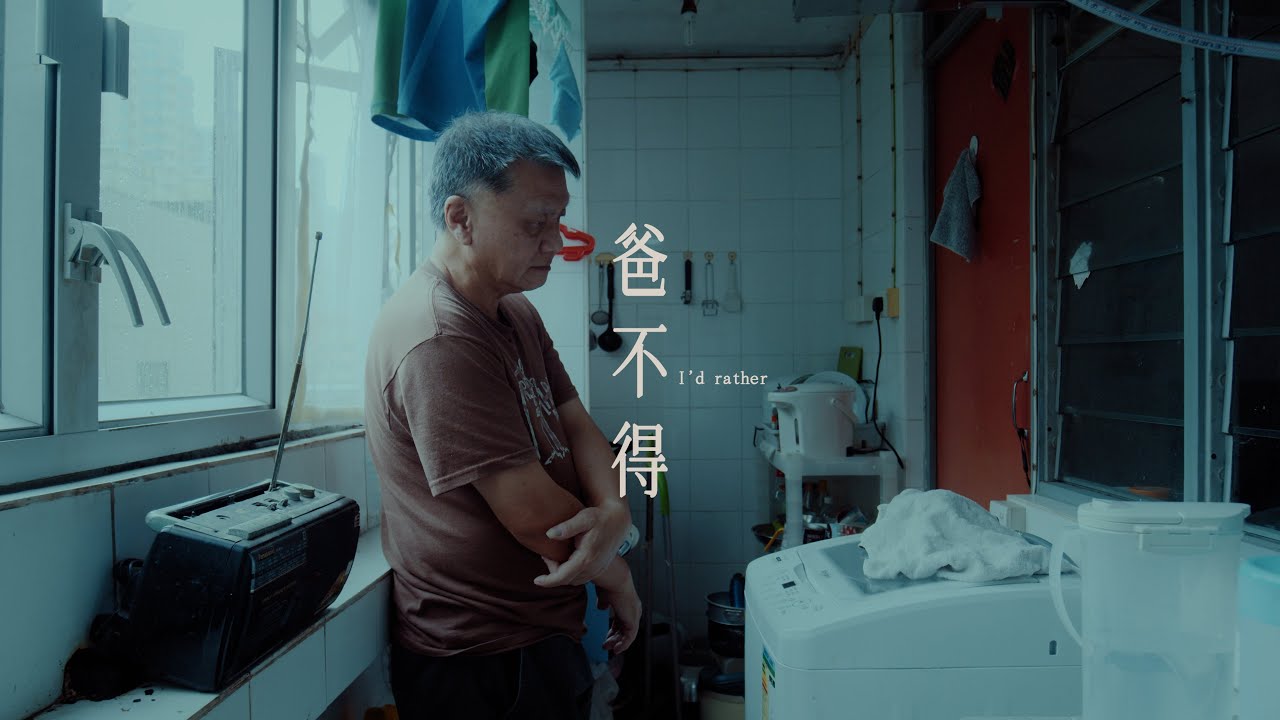 三生有歌《爸不得》