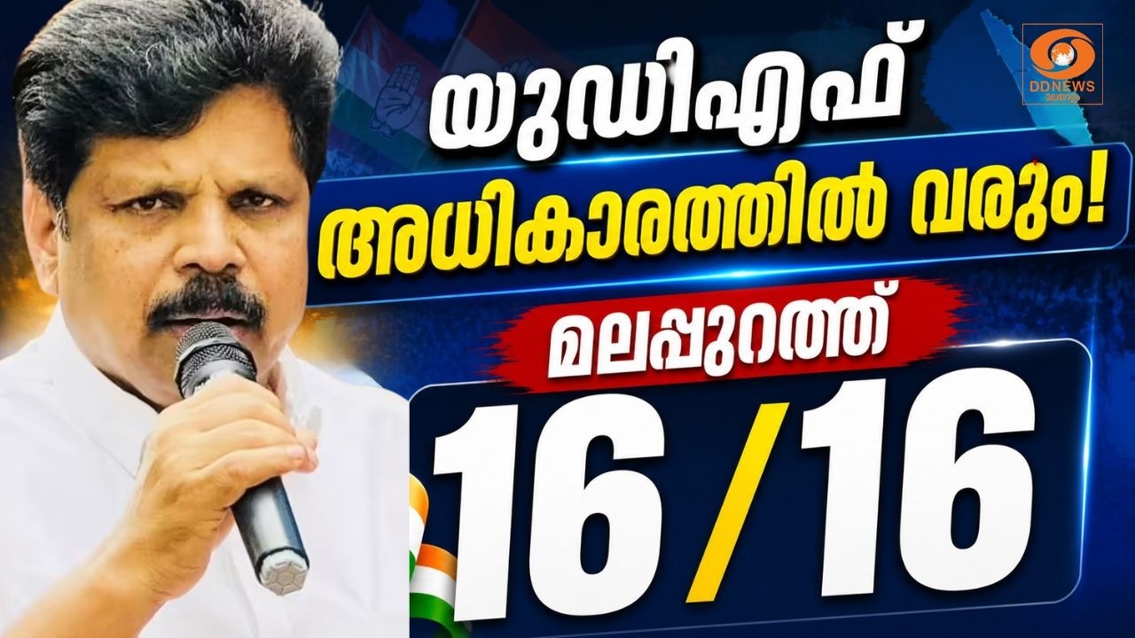 UDF അധികാരത്തിൽ വരും, മലപ്പുറത്ത് 16 ഇൽ 16 - AP അനിൽകുമാർ