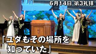 Download lagu 「ユダもその場所を知っていた」 小山主任牧師 第3礼拝 (2026.6.14) mp3 Download lagu 「ユダもその場所を知っていた」 小山主任牧師 第3礼拝 (2026.6.14) mp3