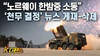 [K디펜스] '확정적' 현지 기사 갑자기 내려..'K2처럼 뒤집기' 우려도 /머니투데이방송
