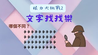 眼力大挑戰2  文字找找樂  眼力大挑戰第2集！難度增加囉！