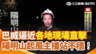 巴威逼近「各地現場直擊」！文化大學學生「被風推著走」 淡江大橋兩階段封閉！新竹香山驚見民眾前往觀浪遭舉發｜三立新聞網 SETN.com
