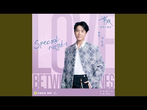 Special Night（电视剧《轧戏》密语主题曲）