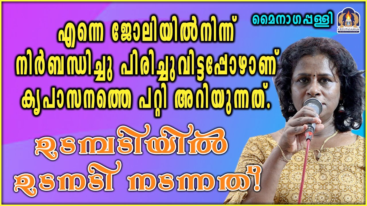 എന്നെ ജോലിയിൽനിന്ന് നിർബന്ധിച്ചു പിരിച്ചുവിട്ടപ്പോഴാണ് കൃപാസനത്തെ പറ്റി അറിയുന്നത്.