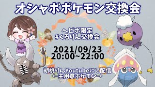 【第11回】ヘビボポケモンのみ！くるりん交換会【新人Vtuber/ポケモン剣盾】