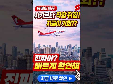 티웨이 항공의 자카르타 신규 취항 및 특가 항공권 안내