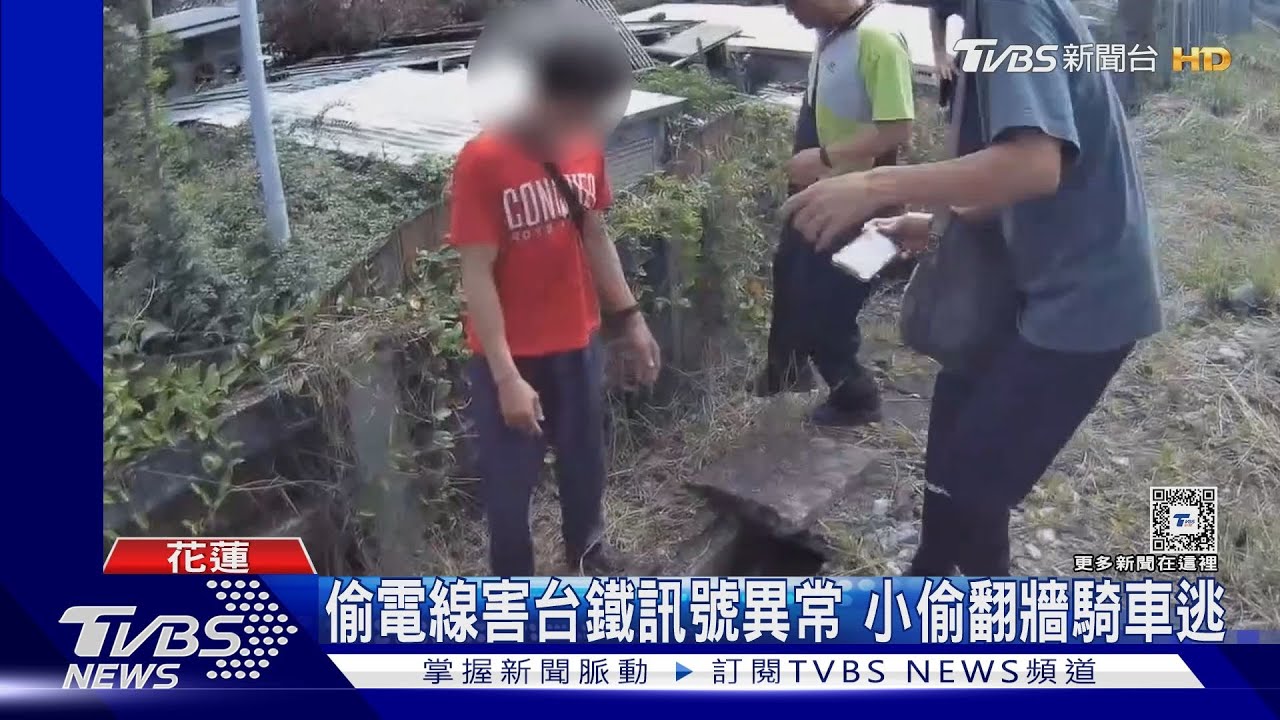 假扮工務人員偷電線害台鐵訊號異常 小偷翻牆騎車逃