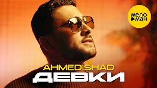 Ahmed Shad - Девки (Official Video, 2026)