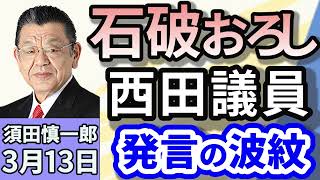 須田慎一郎「立党から今年で７０年！自民党、立て直しの道筋は？」「企業・団体献金は禁止？それとも公開？各党の意図は？」「ウクライナが30日間の即時停戦の受け入れを表明！ロシアはどう出る？」３月１３日