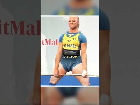 Подняла 220кг, но не удержалась. Альба Бостром