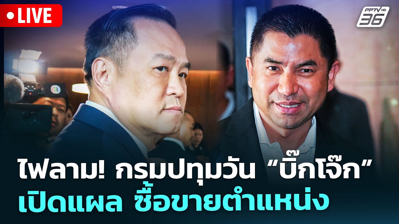 🔴สด! เรื่องใหญ่ Live Talk | ไฟลาม! กรมปทุมวัน “บิ๊กโจ๊ก” เป