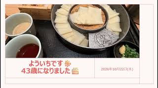 よういちです、43歳になりました！！