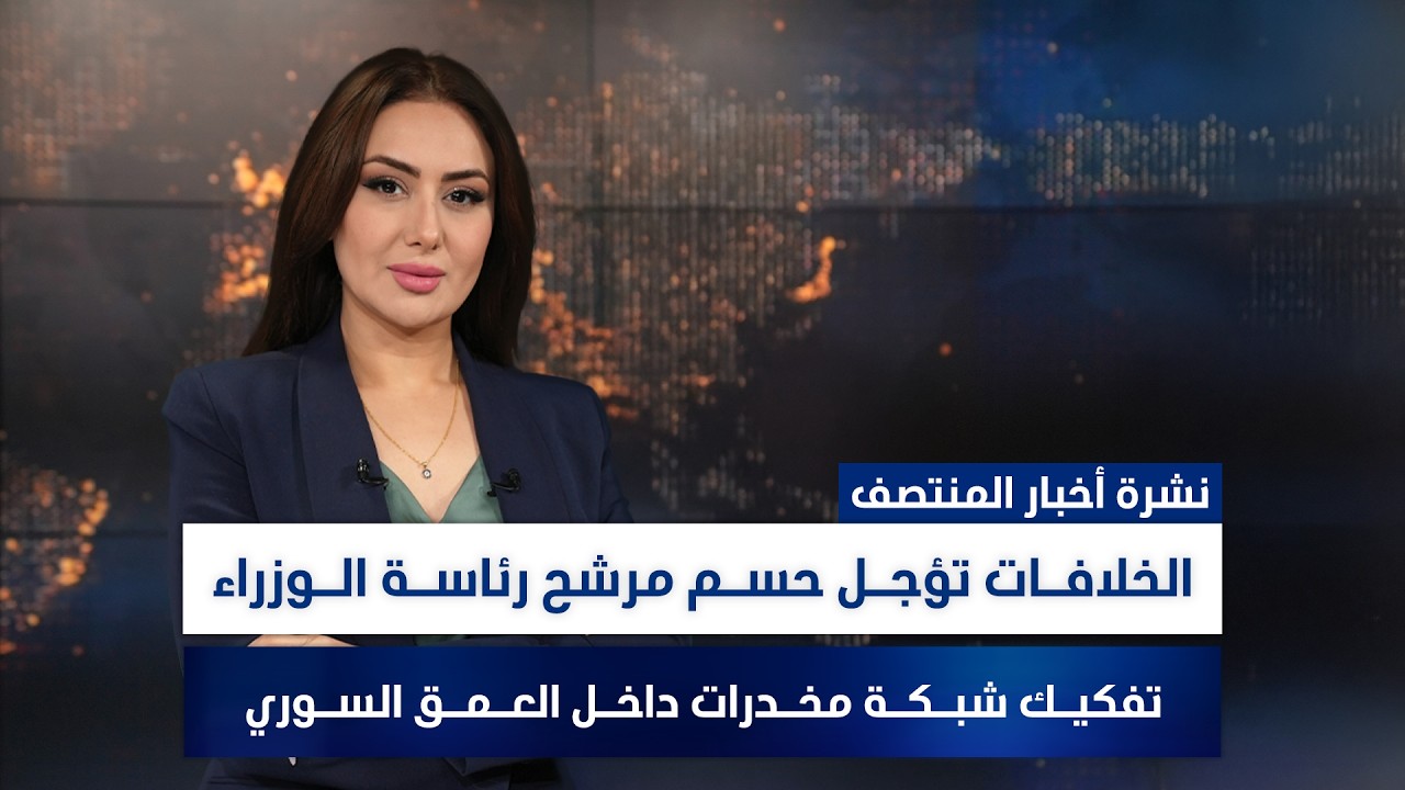 فيديو | الخلافـات تؤجـل حسـم مرشح رئاسـة الـوزراء, وملفات أخرى في نشرة المنتصف | تقديم سهار أديب