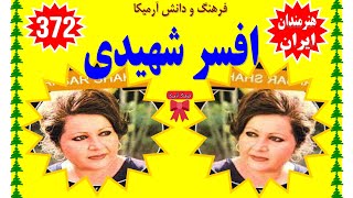۳۷۲ افسر شهیدی خوانندگان ایران فرهنگ و دانش آرمیکا