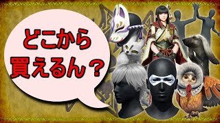 【MHRise】DLCパック1購入方法紹介【モンハンライズ】