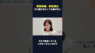 後継ぎがいても相続税で事業承継を断念 #財務省 #参政党 #自民党
