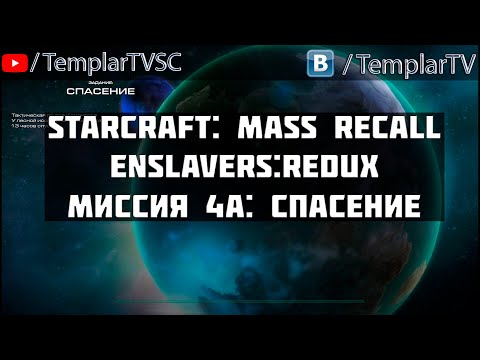 StarCraft Enslavers: Redux | Миссия 4а: Спасение [The Rescue]