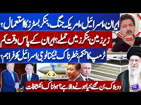 Iran vs Israel, US | World WAR 3 | America Entry in WAR With Bunker Busters? Hamid Mir Revelations
