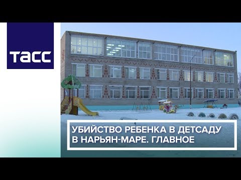 Убийство ребенка в детсаду в Нарьян-Маре.