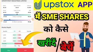 SME IPO को कैसे बेचें (🔴LIVE)🔥How to sell SME IPO in UPSTOX🔵How to BUY /SELL SME shares in UPSTOX