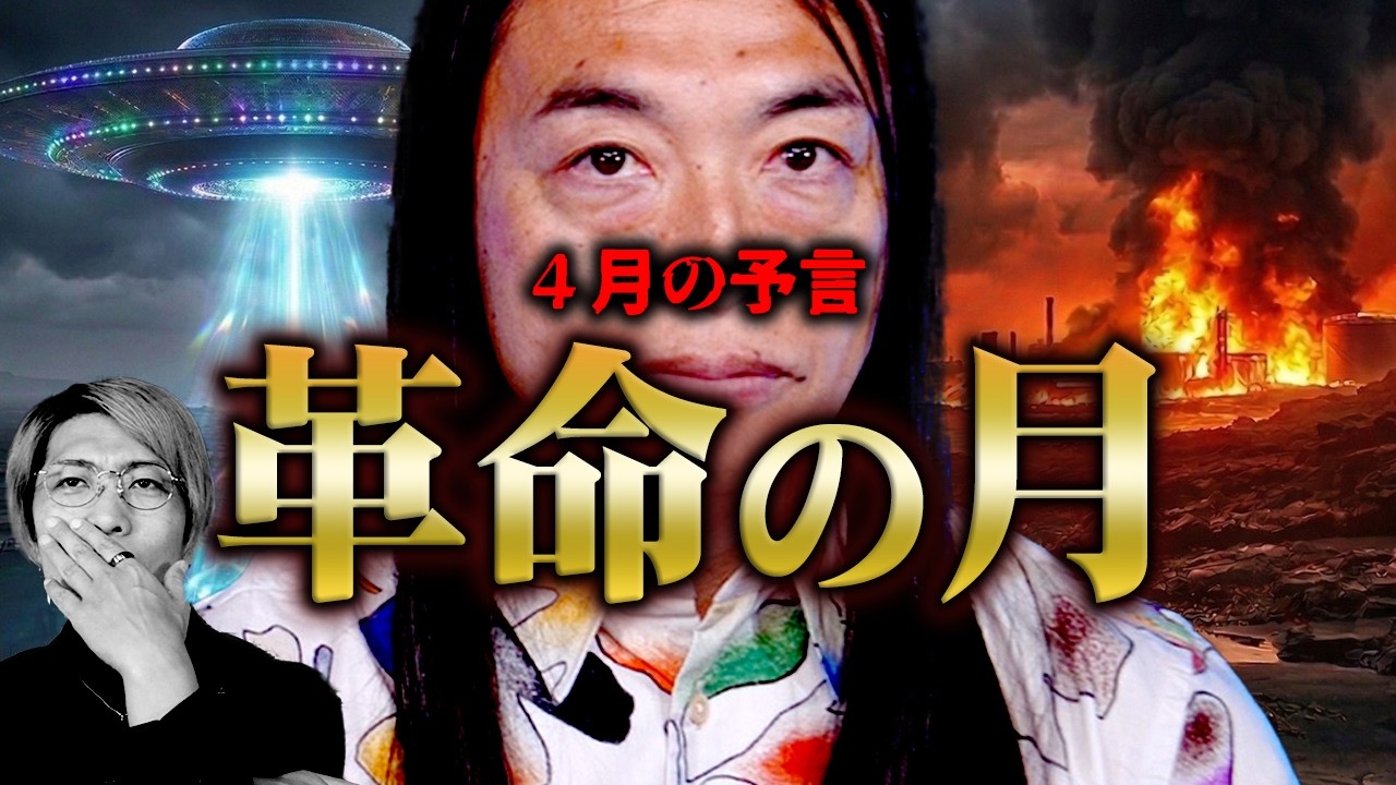 当てまくり占い師が警告。4月に起こる恐怖の未来【 都市伝説 予言 Love Me Do 】