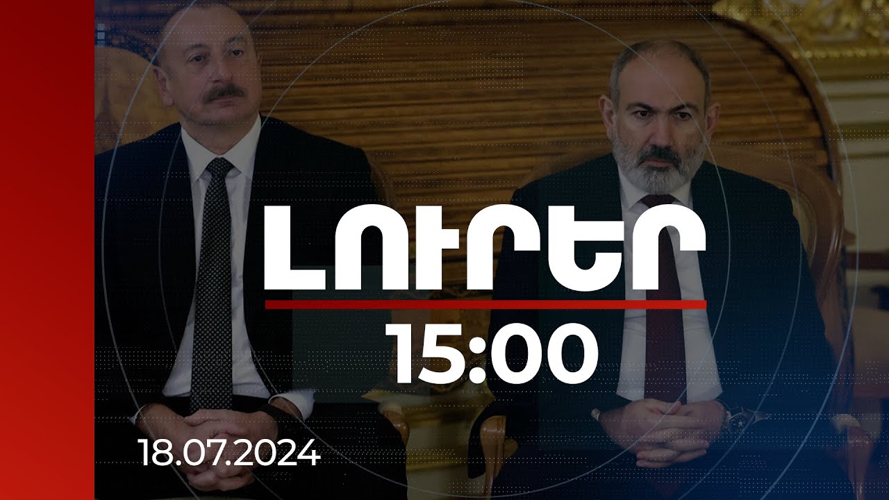 Լուրեր 15:00 | Լոնդոնում Փաշինյան-Ալիև հանդիպման հայկական կողմի առաջարկն ուժի մեջ է. ԱԳՆ |18.07.2024