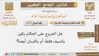 صورة 87   هل الخروج على الحاكم يكون بالسيف أم باللسان؟ للإمام ابن باز