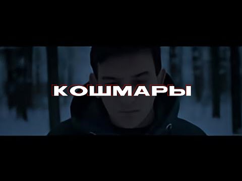 РЭЙДИ (RAY-D) - КОШМАРЫ (Nightmares) feat. Playingtheangel | Edit