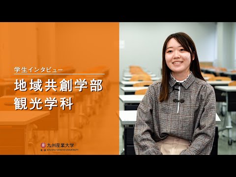 九州産業大学「地域共創学部  観光学科」学生インタビュー動画
