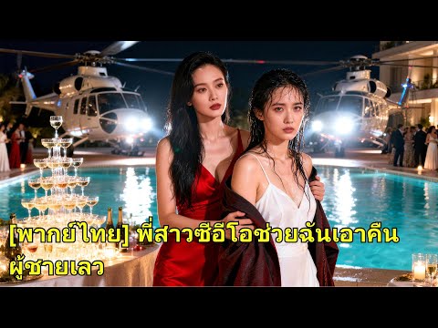 คบ 3 ปีถูกทิ้ง พี่สาว CEO รับตัวกลับบ้าน ลงโทษชายเลว ทวงศักดิ์ศรี เขาคุกเข่าร้องไห้ #251126lmB2