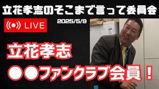 【立花孝志】●●ファンクラブ会員だった‼ 知られざる歴史!? 「恐ろしい時代やで…」 「決済は俺がしてた‼」NHK党メンバーが語る！政治・選挙・裏話までぶっちゃけトーク！【TikTokライブ】